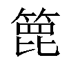 𥰕汉字