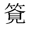 𥰖汉字