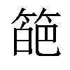 𥰗汉字