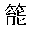 𥰘汉字