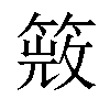 𥰙汉字