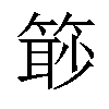 𥰚汉字