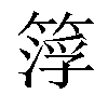 𥰛汉字