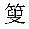 𥰞汉字