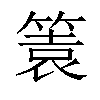 𥰟汉字