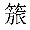 𥰠汉字