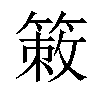 𥰡汉字