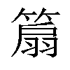 𥰢汉字