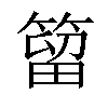 𥰣汉字