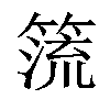 𥰤汉字