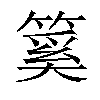 𥰥汉字