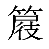 𥰦汉字