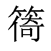 𥰧汉字