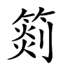 𥰨汉字