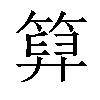 𥰩汉字