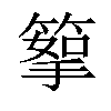 𥰪汉字