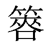 𥰫汉字