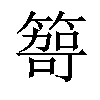 𥰮汉字