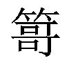 𥰯汉字