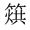 𥰲汉字