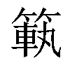 𥰳汉字