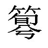 𥰴汉字