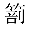 𥰵汉字