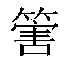 𥰶汉字