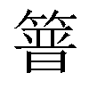 𥰸汉字