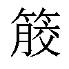 𥰹汉字