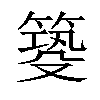 𥰺汉字