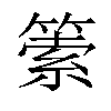 𥰼汉字