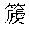 𥰽汉字