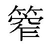 𥰾汉字