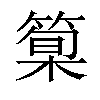 𥰿汉字