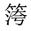 𥱀汉字