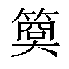 𥱁汉字