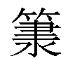 𥱂汉字