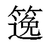 𥱃汉字