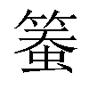 𥱄汉字