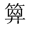 𥱅汉字