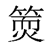 𥱇汉字