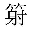 𥱈汉字