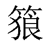 𥱉汉字