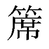 𥱊汉字