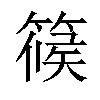 𥱌汉字