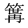 𥱎汉字