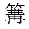 𥱏汉字