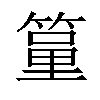 𥱐汉字