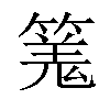 𥱑汉字